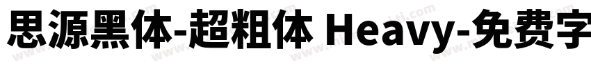 思源黑体-超粗体 Heavy字体转换